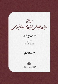شرح تحقیقی دیوان خواجه شمس الدین محمد حافظ شیرازی(جلد چهارم)